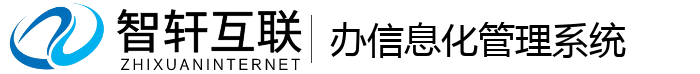 办信息化管理系统